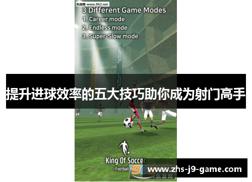 提升进球效率的五大技巧助你成为射门高手