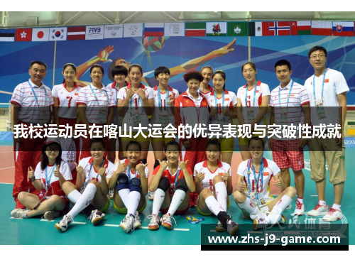 我校运动员在喀山大运会的优异表现与突破性成就