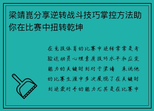梁靖崑分享逆转战斗技巧掌控方法助你在比赛中扭转乾坤