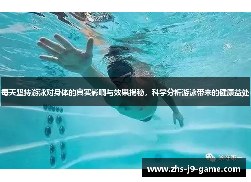 每天坚持游泳对身体的真实影响与效果揭秘，科学分析游泳带来的健康益处