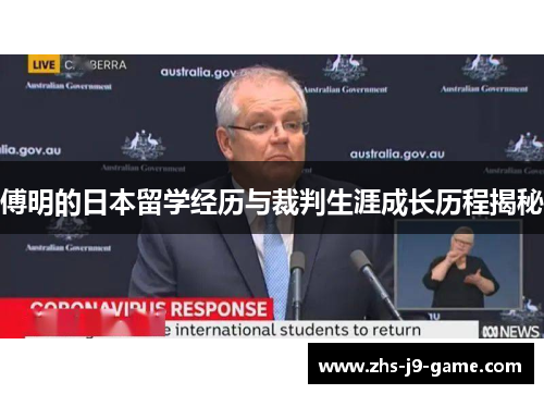 傅明的日本留学经历与裁判生涯成长历程揭秘