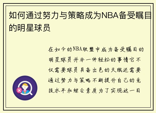 如何通过努力与策略成为NBA备受瞩目的明星球员