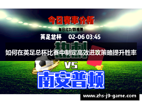 如何在英足总杯比赛中制定高效进攻策略提升胜率