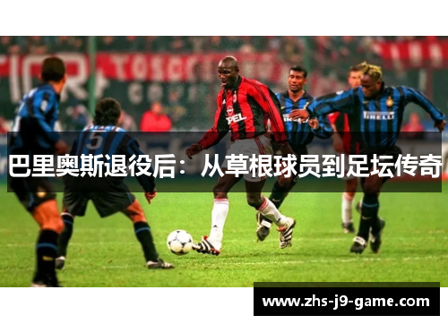 巴里奥斯退役后：从草根球员到足坛传奇