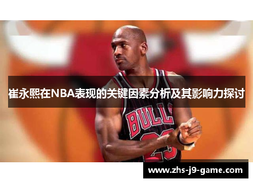 崔永熙在NBA表现的关键因素分析及其影响力探讨