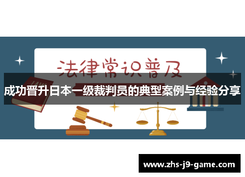 成功晋升日本一级裁判员的典型案例与经验分享