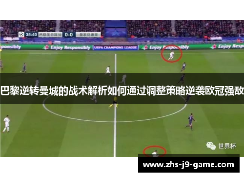 巴黎逆转曼城的战术解析如何通过调整策略逆袭欧冠强敌