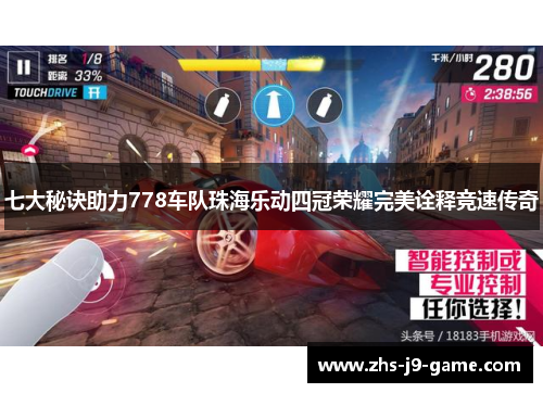 七大秘诀助力778车队珠海乐动四冠荣耀完美诠释竞速传奇