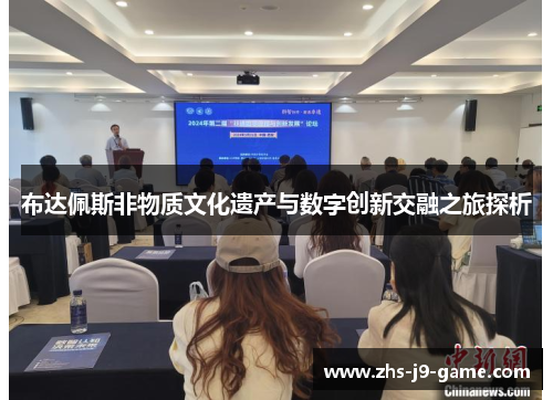 布达佩斯非物质文化遗产与数字创新交融之旅探析