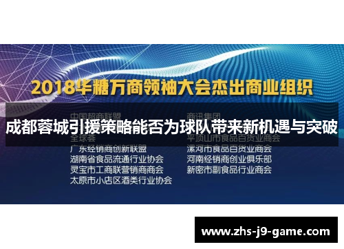 成都蓉城引援策略能否为球队带来新机遇与突破