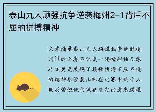 泰山九人顽强抗争逆袭梅州2-1背后不屈的拼搏精神