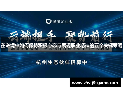 在逆境中如何保持积极心态与展现职业精神的五个关键策略