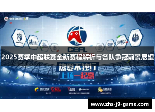 2025赛季中超联赛全新赛程解析与各队争冠前景展望