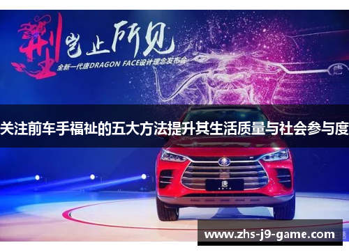 关注前车手福祉的五大方法提升其生活质量与社会参与度