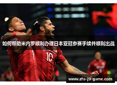 如何帮助米内罗顺利办理日本亚冠参赛手续并顺利出战