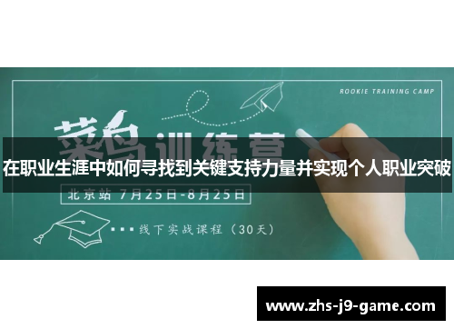 在职业生涯中如何寻找到关键支持力量并实现个人职业突破