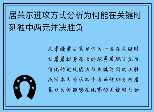 居莱尔进攻方式分析为何能在关键时刻独中两元并决胜负