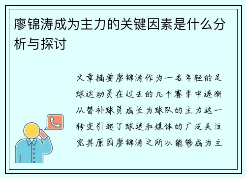 廖锦涛成为主力的关键因素是什么分析与探讨