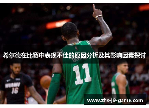希尔德在比赛中表现不佳的原因分析及其影响因素探讨