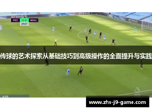 传球的艺术探索从基础技巧到高级操作的全面提升与实践