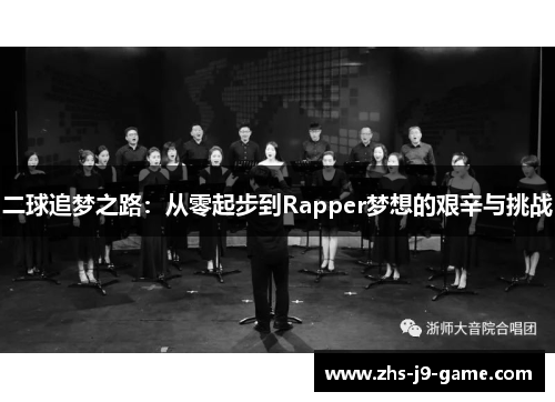 二球追梦之路：从零起步到Rapper梦想的艰辛与挑战