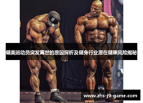 健美运动员突发离世的原因探析及健身行业潜在健康风险揭秘