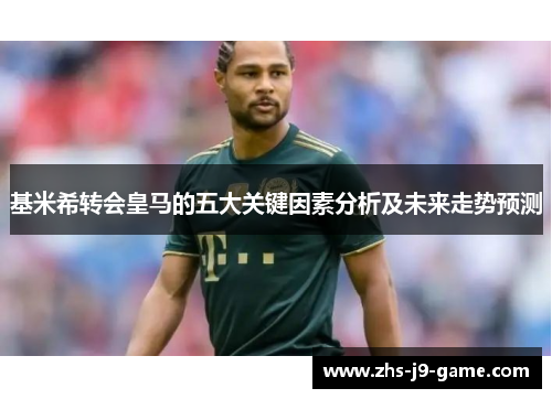 基米希转会皇马的五大关键因素分析及未来走势预测