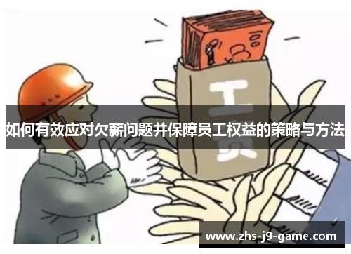 如何有效应对欠薪问题并保障员工权益的策略与方法