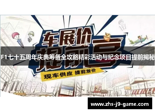 F1七十五周年庆典筹备全攻略精彩活动与纪念项目提前揭秘