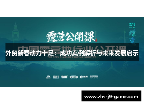 外贸新春动力十足：成功案例解析与未来发展启示