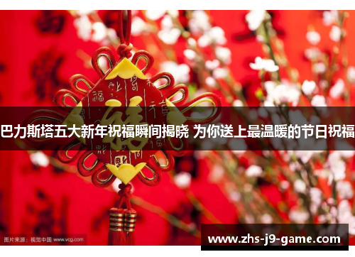巴力斯塔五大新年祝福瞬间揭晓 为你送上最温暖的节日祝福