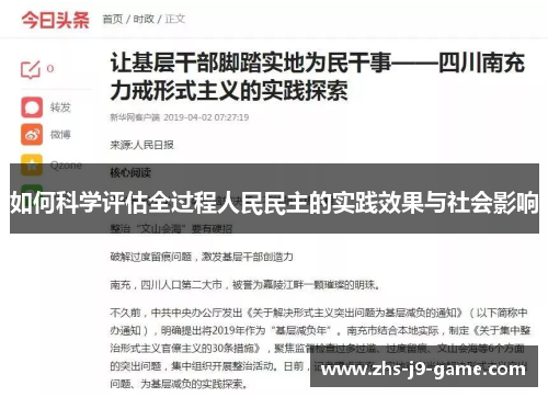 如何科学评估全过程人民民主的实践效果与社会影响