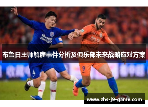 布鲁日主帅解雇事件分析及俱乐部未来战略应对方案