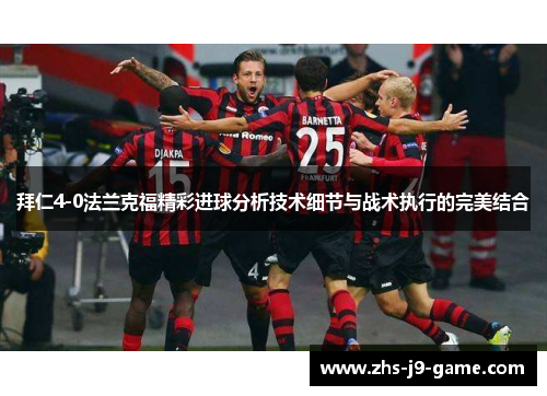 拜仁4-0法兰克福精彩进球分析技术细节与战术执行的完美结合