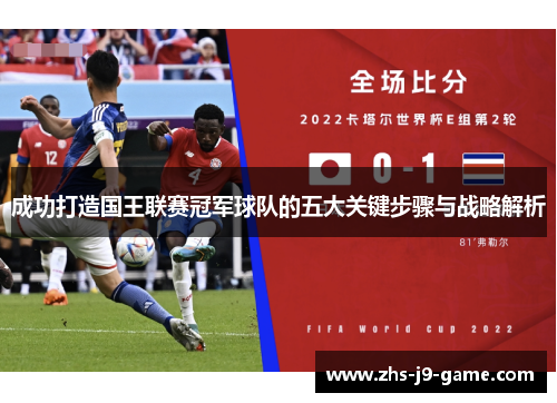 成功打造国王联赛冠军球队的五大关键步骤与战略解析
