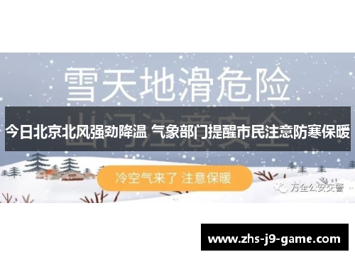 今日北京北风强劲降温 气象部门提醒市民注意防寒保暖