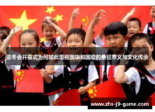 亚冬会开幕式为何如此重视国旗和国歌的象征意义与文化传承