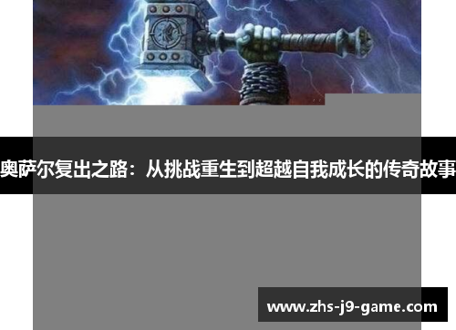 奥萨尔复出之路：从挑战重生到超越自我成长的传奇故事