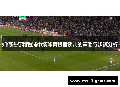 如何进行利物浦中场球员租借谈判的策略与步骤分析