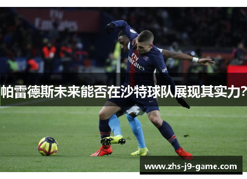 帕雷德斯未来能否在沙特球队展现其实力？