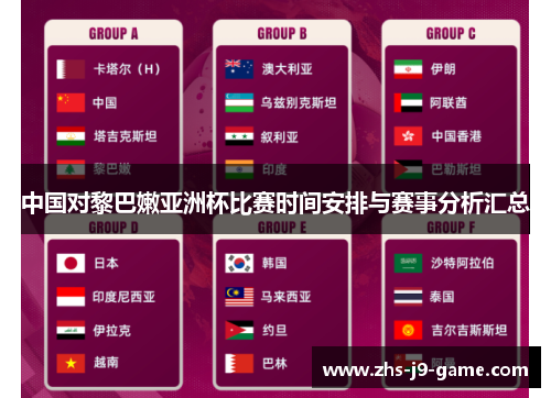 中国对黎巴嫩亚洲杯比赛时间安排与赛事分析汇总