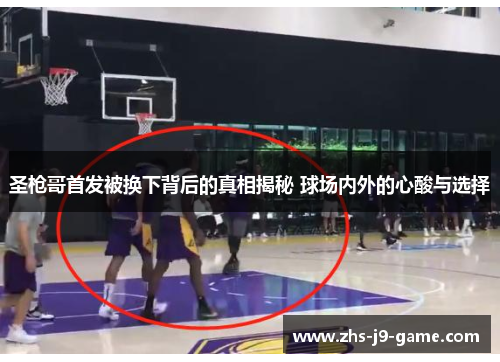 圣枪哥首发被换下背后的真相揭秘 球场内外的心酸与选择