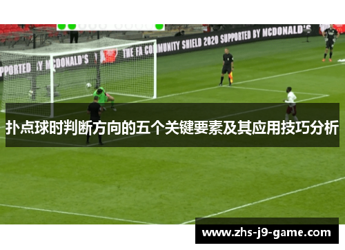 扑点球时判断方向的五个关键要素及其应用技巧分析 扑点球时判断方向的五个关键要素及其应用技巧分析
