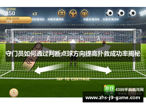 守门员如何通过判断点球方向提高扑救成功率揭秘