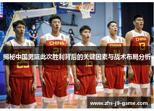揭秘中国男篮此次胜利背后的关键因素与战术布局分析