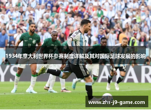 1934年意大利世界杯参赛制度详解及其对国际足球发展的影响