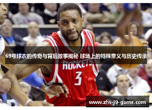 69号球衣的传奇与背后故事揭秘 球场上的特殊意义与历史传承
