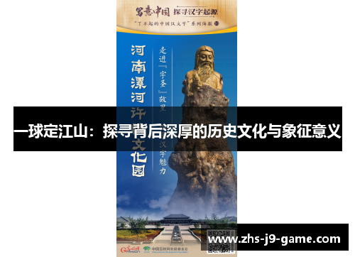 一球定江山：探寻背后深厚的历史文化与象征意义