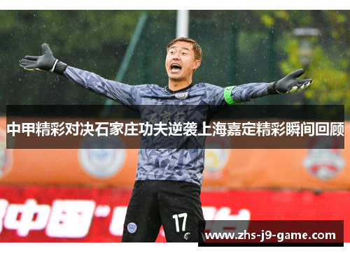 中甲精彩对决石家庄功夫逆袭上海嘉定精彩瞬间回顾