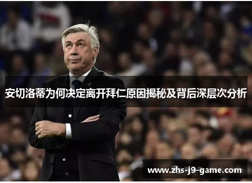 安切洛蒂为何决定离开拜仁原因揭秘及背后深层次分析